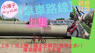 【小鴻子】單車路線：上集丨上水丨河上鄉丨羅太豆腐花 鴻淘士多丨羅湖邊境丨大水管丨birdy 單車丨gopro 10丨insta360 one x2