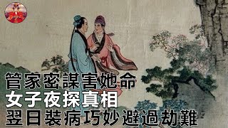 管家密謀害她命，女子夜探真相，翌日裝病巧妙避過劫難！｜曼努故事