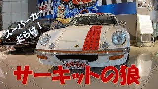 【関東の旅】サーキットの狼ミュージアム　スーパーカーだらけ　LOTUS　け！