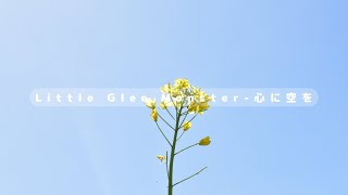 Little Glee Monster-心に空を lyric video