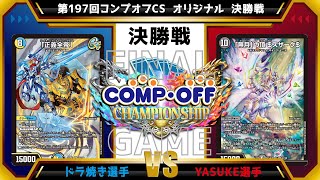 【デュエマ公認CS】第197回コンプオフCS  オリジナル　決勝戦　青白緑ギャラクシールドvs青魔導具