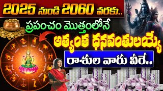 2025 నుండి 2060 వరకు ప్రపంచంలోనే అత్యంత ధనవంతులయ్యే రాశులు వీరే | Rasiphalalu In Telugu | Panchangam