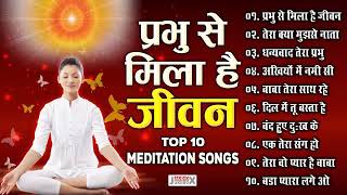 प्रभु से मिला है जीवन top 10 meditation song