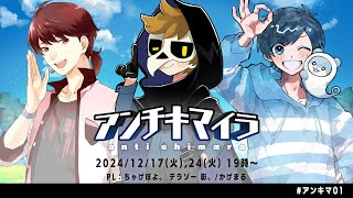 【クトゥルフ神話TRPG】アンチキマイラ・後編【PL：ちゃげぽよ。　テラゾー　影。/かげまる】#アンキマ01