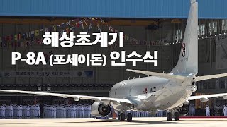 [하이라이트] 잠수함 킬러' 해상초계기 P-8A 포세이돈 인수식 l 국방홍보원