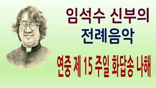 임석수 신부(Fr. Lim Seoksu Paulus) - 연중 제 15 주일 화답송 나해