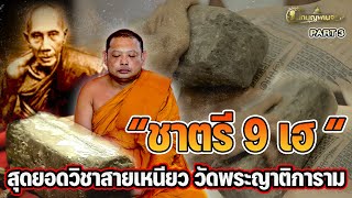 นักบุญพเนจร l PART 3 l “ชาตรี 9 เฮ “สุดยอดวิชาสายเหนียว วัดพระญาติการาม