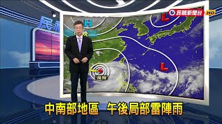 2024/09/04 中南部地區 午後局部雷陣雨－民視新聞