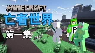 亡者世界100天生存EP.1