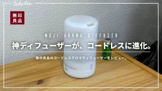 【コードレスに進化！】無印良品｜コードレスアロマディフューザー