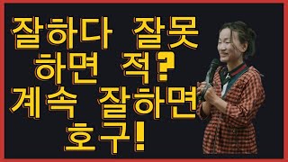 잘하다 잘못하면 적? 계속 잘하면 호구!