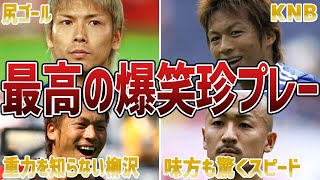 【腹筋崩壊】サッカー日本代表戦で思わず笑ってしまう衝撃なプレーをした日本人選手たちと監督6選part5