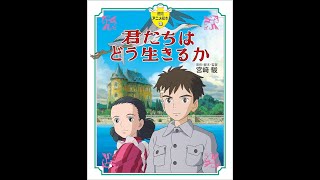 【朗読】「君たちはどう生きるか」(２)