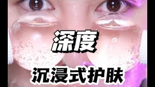 沉浸式深度护肤！猜猜看我一晚上要折腾多久？