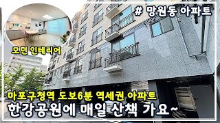 [마포구 망원동 아파트] 마포구청역 6분 +  망리단길 3분 + 한강공원 도보 15분 생활권이 매우 좋은 위치에 신축 아파트 + 주변 아파트 반값에 분양 + 전세도 가능합니다