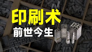 印刷术发展史【文明的进程】