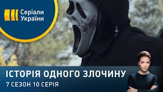 Удар із минулого | Історія одного злочину | 7 сезон