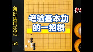 围棋角部实用死活：这一招棋，您会吗？ #围棋 #围棋死活题#围棋教学