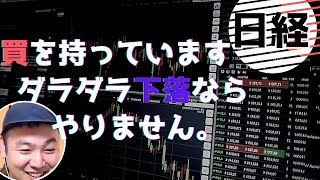 【今の局面判断＆トレード戦略】　スケベな買を持っています。ダラダラ下落ならやりません。