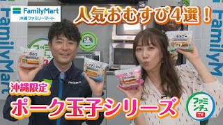 【ポーク玉子おむすび】沖縄のソウルフードに新しい味が仲間入り！