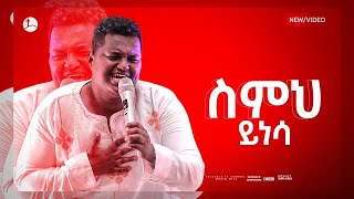 ሰምህ ይነሳ ዘማሪ ጵንኤል.... || Prophet Suraphel Demissie  || PRESENCE #GospelMission