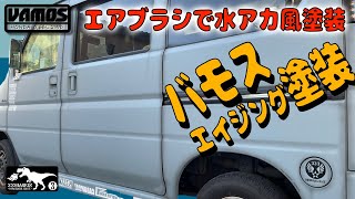 ［実車］バモスを小汚く塗装してみた。