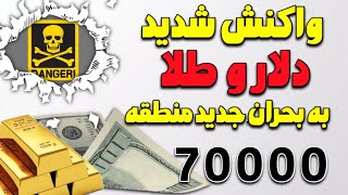 تحلیل فوری و مهم دلار و طلا | واکنش شدید دلار به اوضاع بحرانی و خطرناک منطقه| تتر 70 هزارتومان!