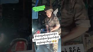 #ဆြာမြတ်သူ🤣🤣🤣 #myanmararmy 🇲🇲205red🎯#ရွင်လန်းချမ်းမြေ့ပါစေသားခင်ဗျာ🫡#youtubeshorts #kth🕊️🕊️🕊️@Khin😘😘