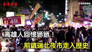 高雄人回憶掰掰！前鎮瑞北夜市走入歷史1091112