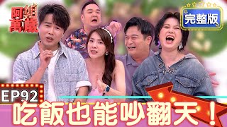 EP92完整版｜因為陳昭瑋讓陳孟賢跟苗可麗吃活蝦料理有陰影！林佑星每天吃飯都要跟老婆諜對諜 林道遠爆料老婆秘密 秒變吵架現場！｜阿姐萬歲｜林佑星 林道遠 靜香 小優 秋香老師