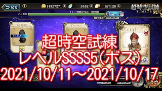 【ランモバ】超時空試練レベルSSSS5(ボス)2021/10/11～2021/10/17【無課金奮闘記】 【無課金奮闘記】