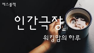 [에스블랙] 아이들과 함께하는 워킹맘의 하루 일상/소소한 일상/육아브이로그