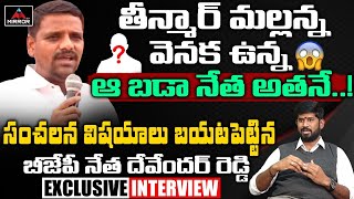 Teenmar Mallanna Secrets Revealed By BJP Leader Devender Reddy | KCR | Bandi Sanjay | Mirror TV