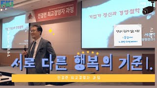 [전경련 최고경영자 과정] - 서진영 박사 강의 질의응답 1부