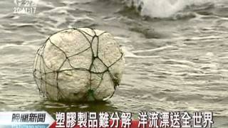 20120507-公視晚間新聞-海洋垃圾好驚人 繞地球成新大陸