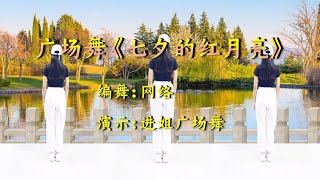 歌舞《七夕的红月亮》完整版