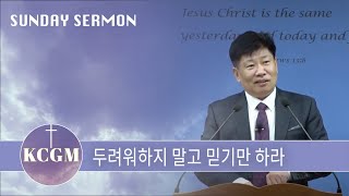 두려워 말고 믿기만 하라 l 2025.01.12 l 일요설교