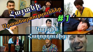 Հայտնի արտահայտություններ Կարգինից #kargin #shorts #karginserial #karginhaxordum #youtubeam #humor