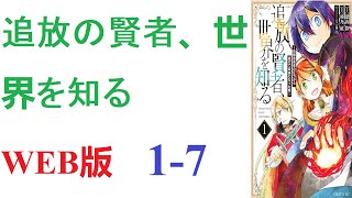 【朗読】 追放の賢者、世界を知る ～幼馴染勇者の圧力から逃げて自由になった俺。WEB版 1-7