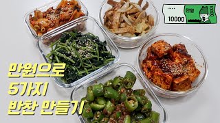 Korean foods cooked : 5 Kinds of side dish for $10 ✨