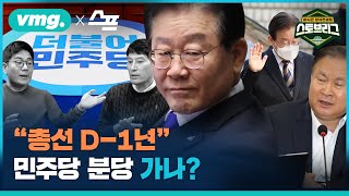 내홍 깊어지는 민주당, 분당의 신호탄? (ft. 이상민 의원) / 정치스토브리그 EP.6 / 비디오머그