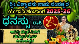 ಧನಸ್ಸು ರಾಶಿ ಯುಗಾದಿ ಭವಿಷ್ಯ Dhanu Rashi Sri Viswavasu Samvatsara Ugadi Panchanga 2025-2026 #Ugadi2025