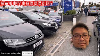 窮L移英真係好悽慘？ 睇二手車 問車貸借唔借到錢？