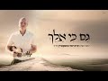 אברהם פריד גם כי אלך i לזכרו של יוסי הרשקוביץ הי