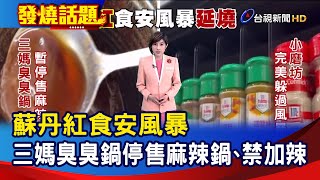 蘇丹紅食安風暴 三媽臭臭鍋停售麻辣鍋、禁加辣【發燒話題】-20240311