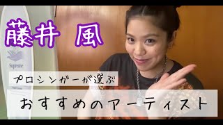 現役プロシンガーが語るおすすめのアーティスト【大城美友】