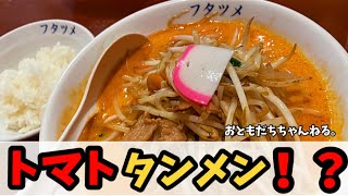 【初体験!!】トマトタンメンを食べてみた。～極濃湯麺  フタツメ～