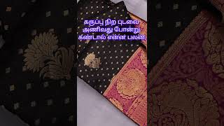 #புடவை#shortfeed #shortvideos #கனவு பலன்கள்#கனவுகள்#கருப்பு புடவை