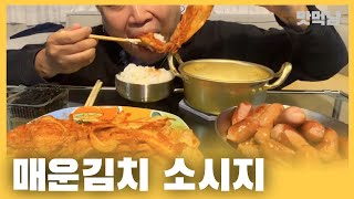 매운 생김치에 대접밥 계란찜 소세지입니다 계란찜 진짜 너무 좋아요 김치도 맛나고 정말 잘먹었습니다 먹방MUKBANG