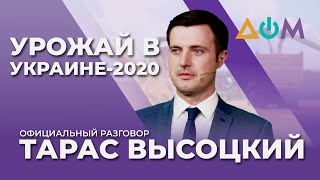 Высоцкий – о сборе урожая-2020 и посеве озимых | Официальный разговор